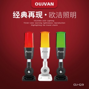 OUJVAN-Q3-三色警报灯-LED机床警示灯-数控机床三色灯