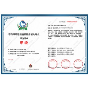 市政环境设施维保服务企业资质证书