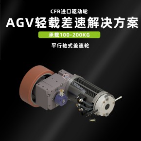 AGV差速轮无人搬运车驱动轮CFR卧式平行轴舵轮