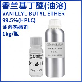 油溶性热感剂 Vanillyl butyl ether 香兰基丁醚 香草醇丁醚 82654-98-6