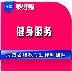 健身服务包括哪些项目?