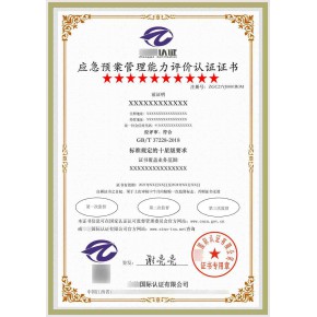 企业承接业务需要应急预案管理能力评价认证证书