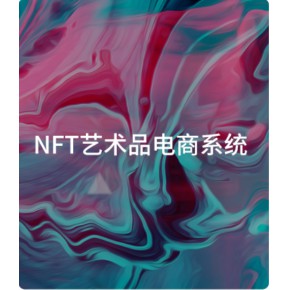 NFT數(shù)字藏品NFR數(shù)字資產(chǎn)app商城二次開發(fā)產(chǎn)品源碼軟件定制