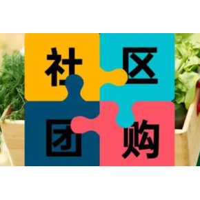 社區(qū)團(tuán)購系統(tǒng)怎么做，生鮮果蔬商家怎么做社區(qū)團(tuán)購小程序
