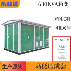 630KVA箱变 箱式变电站租赁  四川成套生产厂家 电力安装工程  永业达