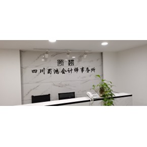四川会计师事务所转让出售 成都会计事务所收购