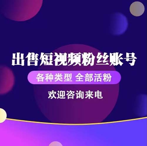 短视频粉丝号转让回收信誉商家