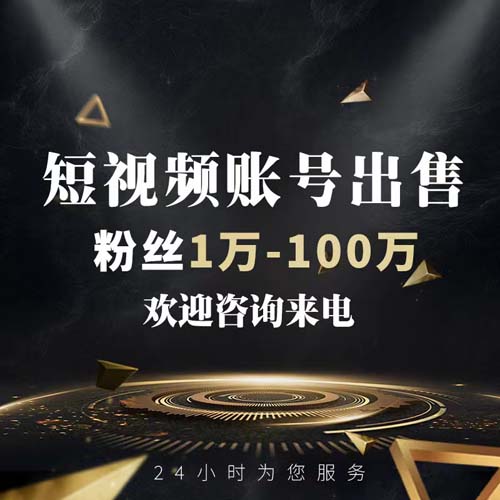 65万粉丝账号出售平台卖号平台