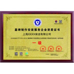 墓碑制作安装服务企业资质证书