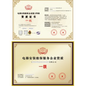 电梯安装维保服务企业等级资质证书