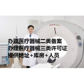 革兰染色液办理生产一类医疗器械产品备案的流程和条件
