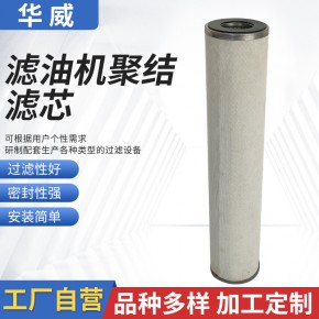 华威直发滤油机聚结滤芯