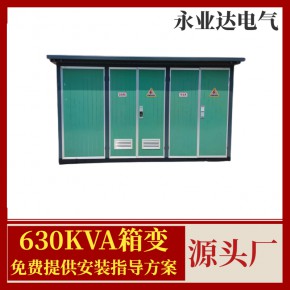 630KVA箱变 成套生产厂 高低压开关柜 工地配套设备 永业达