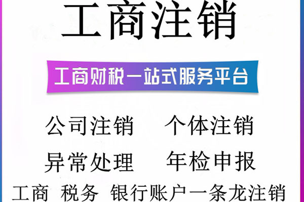 福州市闽清县公司营业执照注销申请代办前提条件