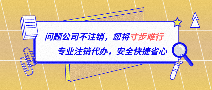 福州市闽侯县公司营业执照注销申请全程代办