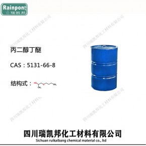 丙二醇丁醚，5131-66-8，29387-86-8