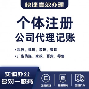 科技建筑装饰广告传媒家政餐饮百货零售公司注册营业执照办理代理记账