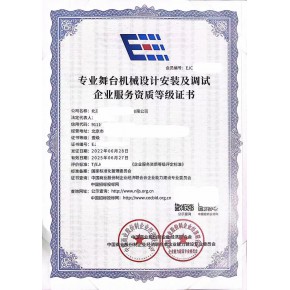 专业舞台机械设计安装与调试企业服务资质等级证书办理流程