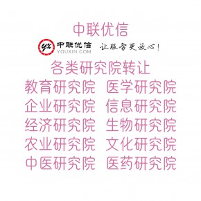 企业管理研究院转让 农业科学技术研究院转让