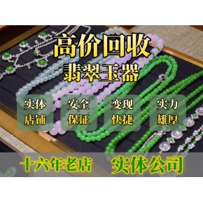 【富瑜回流】精品翡翠回收