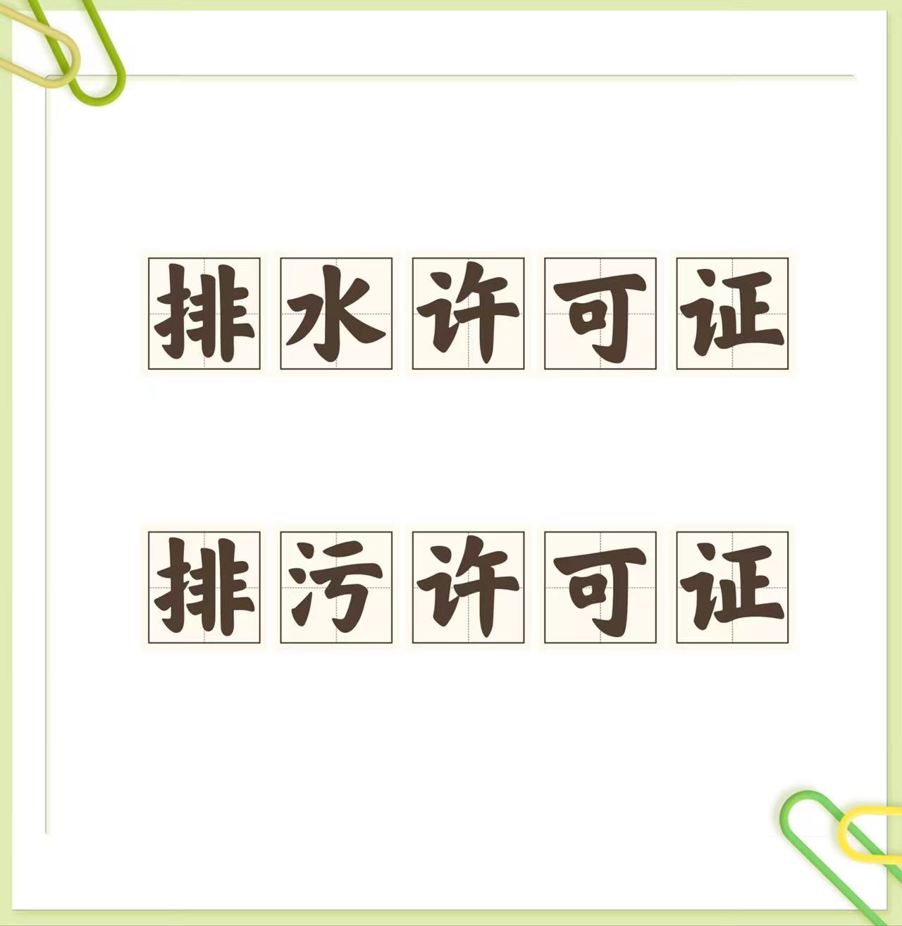 条件*代办专批排污许可证，环保环评北京西城区