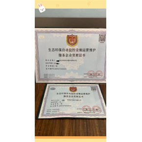 生态环保自动监控设施运营维护资质