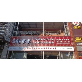 长春门头牌匾广告灯箱发光字户外宣传栏室内公示栏景观字景观造型等制作安装