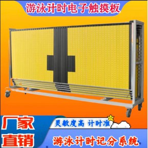 游泳比賽計時記分系統(tǒng) 電子觸摸板自動計時系統(tǒng)