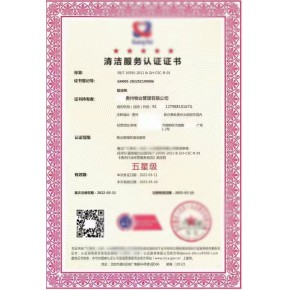 清洁服务 清洁企业等级资质评价认证证书