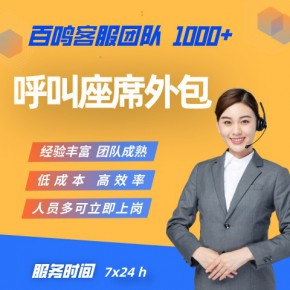 呼叫中心外包-如何为呼叫中心外包客户提供满意的服务？