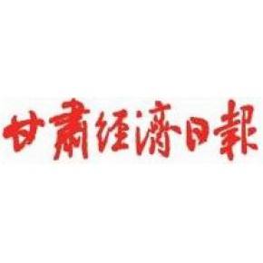 甘肃经济日报挂失公告登报咨询