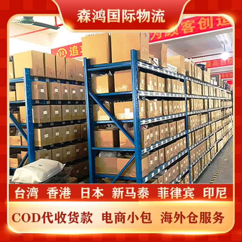 新加坡COD小包物流 新加坡小包COD物流