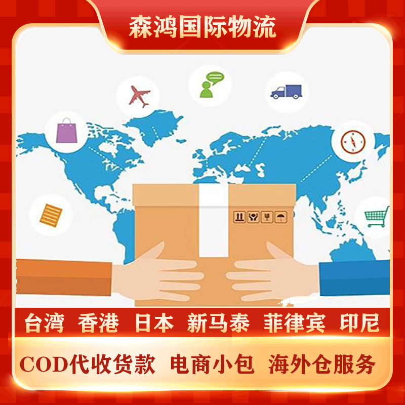 台湾代收货款COD物流小包 台湾代收货款COD专线物流