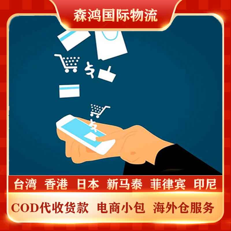 台湾COD小包物流专线 台湾代收货款COD专线物流2023年