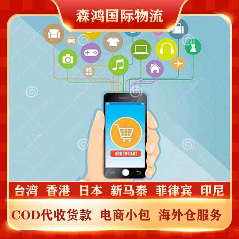 台湾COD代收货款 台湾COD小包专线已更新