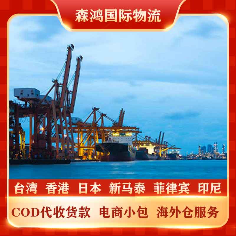 台湾COD物流 台湾电商小包COD物流已更新