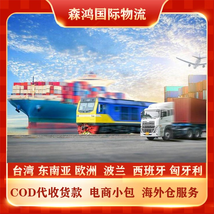 深圳到斯洛伐克COD小包物流 跨境电商物流专线 一件代发