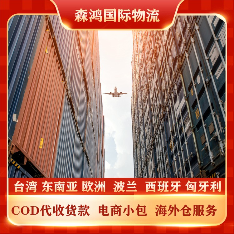 菲律宾物流COD 菲律宾COD跨境代收货款小包COD物流