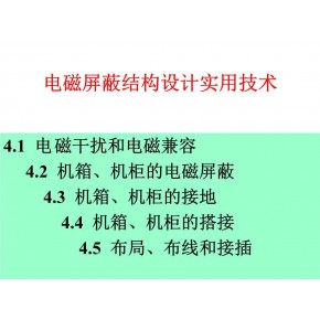 电磁屏蔽技术的理论分析与应用