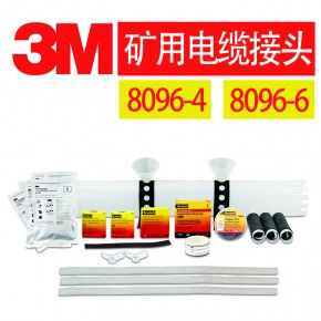 3M矿用电缆中间接头 8096-6 移动电缆接头8096-4