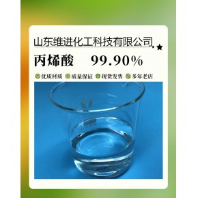 山东丙烯酸生产厂家 丙烯酸山东厂家国标产品 CAS：79-10-7