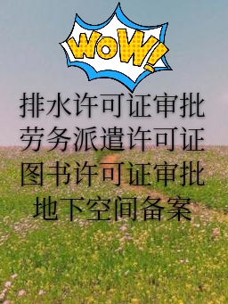 西城区实力代办排水排污许可证，排水排污设施设备把控 有实力办理