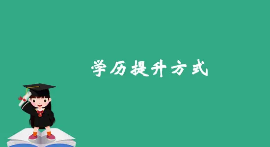 吉林省函授专升本招生简章