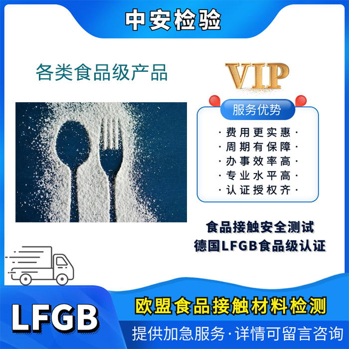 德国LFGB测试标准 你了解多少