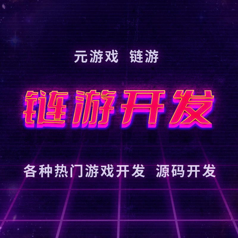 DAPP游game+defi系统开发2023年已更新案例定制