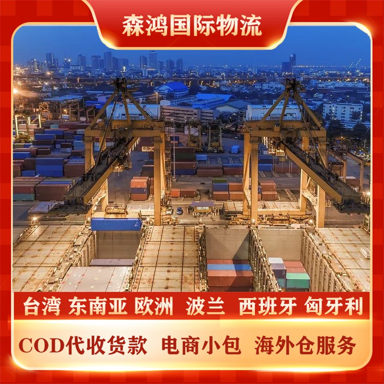 深圳南山到东南亚物流COD