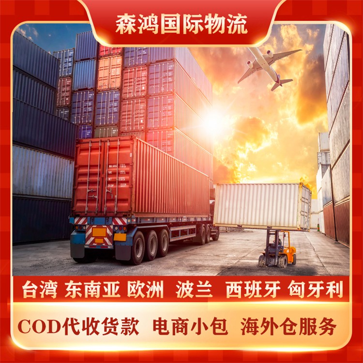 斯洛伐克COD物流/跨境电商小包COD专线 十天签收回款