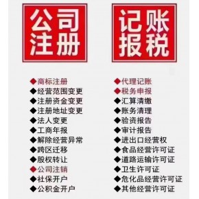 广州工商注册代办营业执照代理记账注册商标税务处理解异常