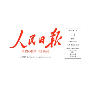 人民日报发稿图片+100文字，人民日报理论发稿投稿提炼亮点，修改服务费用登报广告代理渠道