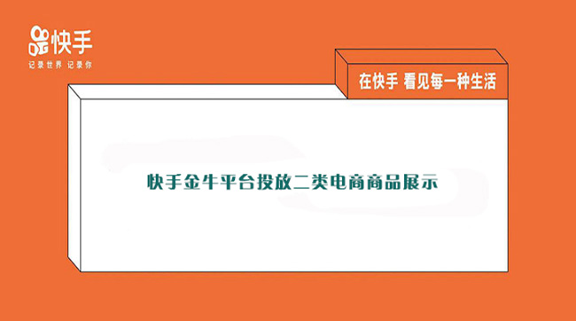 快手金牛平台投放二类电商商品展示